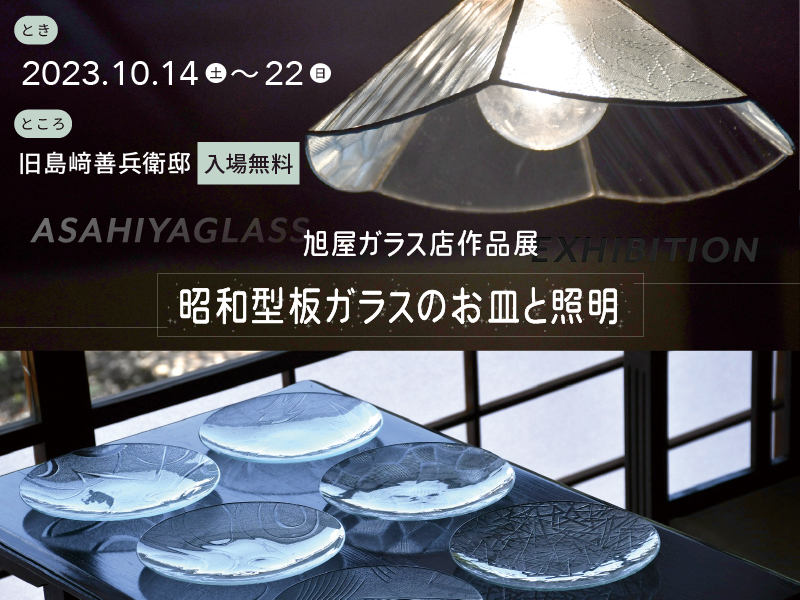 旭屋ガラス店作品展「昭和型板ガラスのお皿と照明」