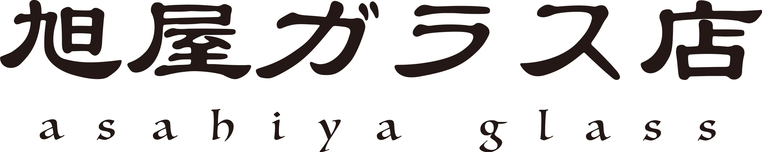 旭屋ガラス店